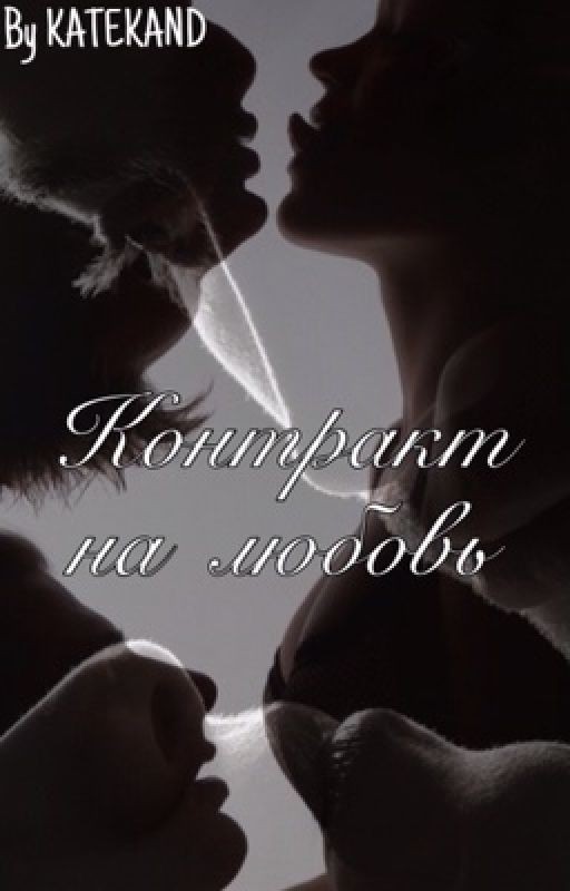 Контракт на любовь