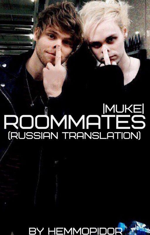 Roommates |Muke| (Russian translation)
