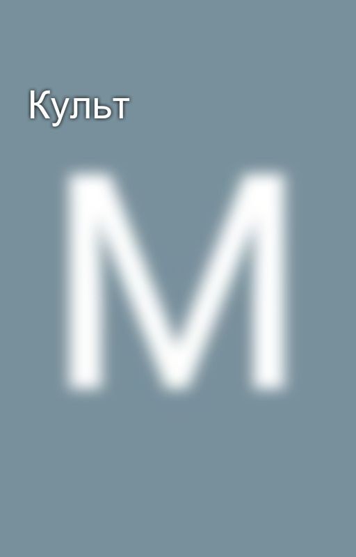 Культ