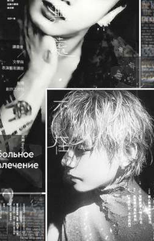 больное увлечение