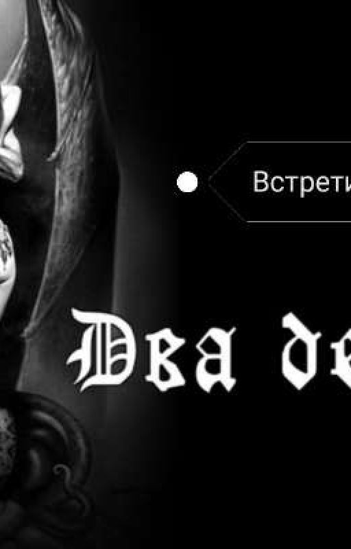 Встретились два демона