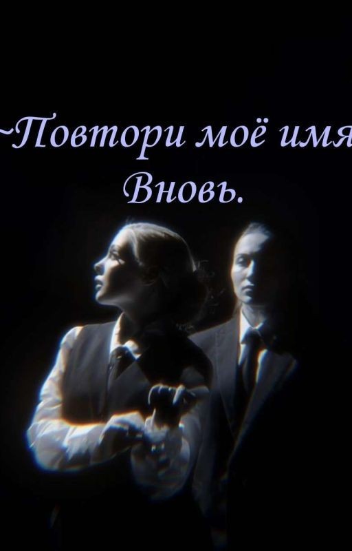 ~Повтори моё имя..Вновь