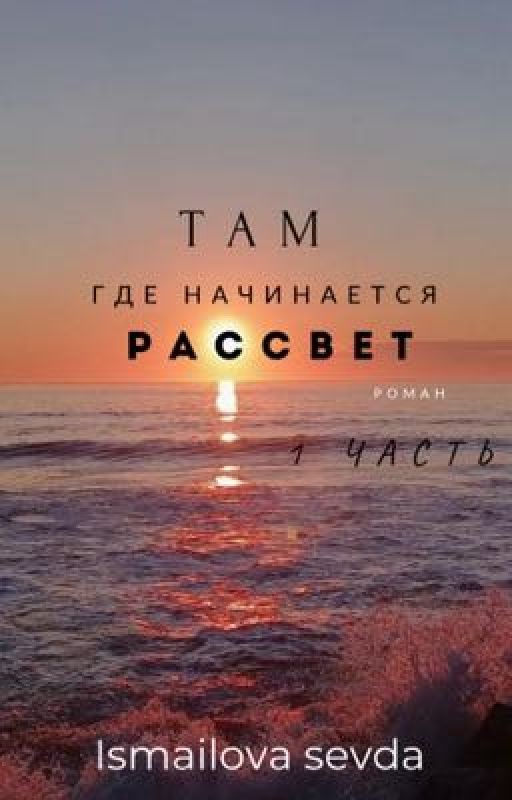 Там где начинается рассвет 1 часть