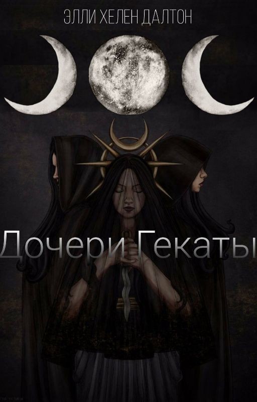 Дочери Гекаты