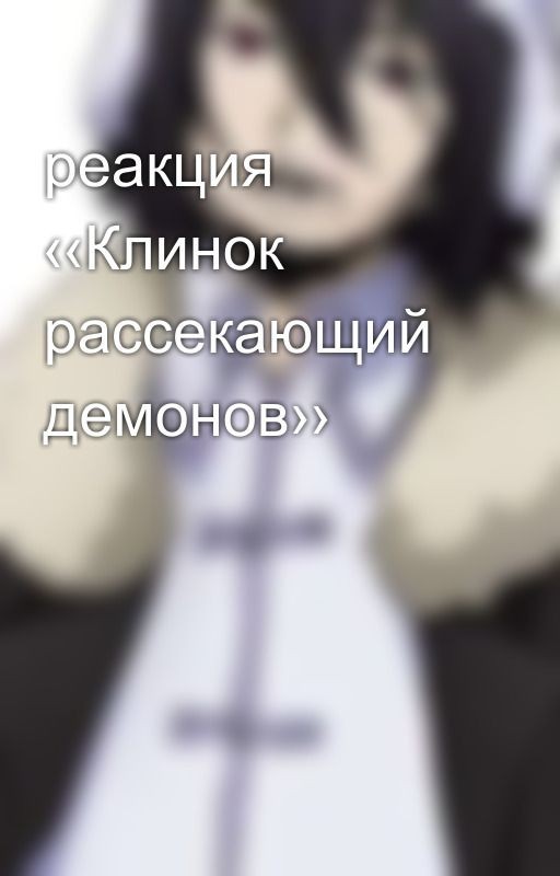 реакция ‹‹Клинок рассекающий демонов››
