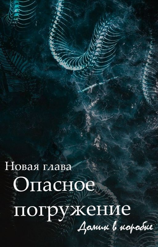 Опасное погружение