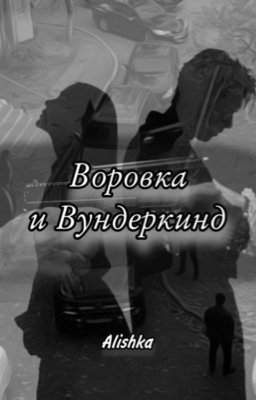 Воровка и Вундеркинд (Кавказ)