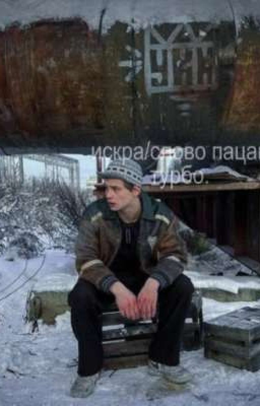 искра./слово пацана