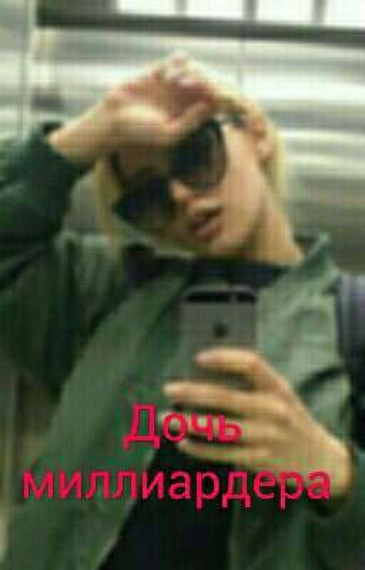 Дочь миллиардера
