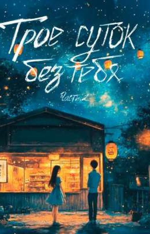 трое суток без тебя