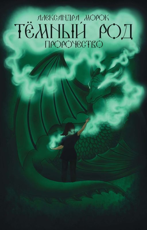 Тёмный род. Пророчество