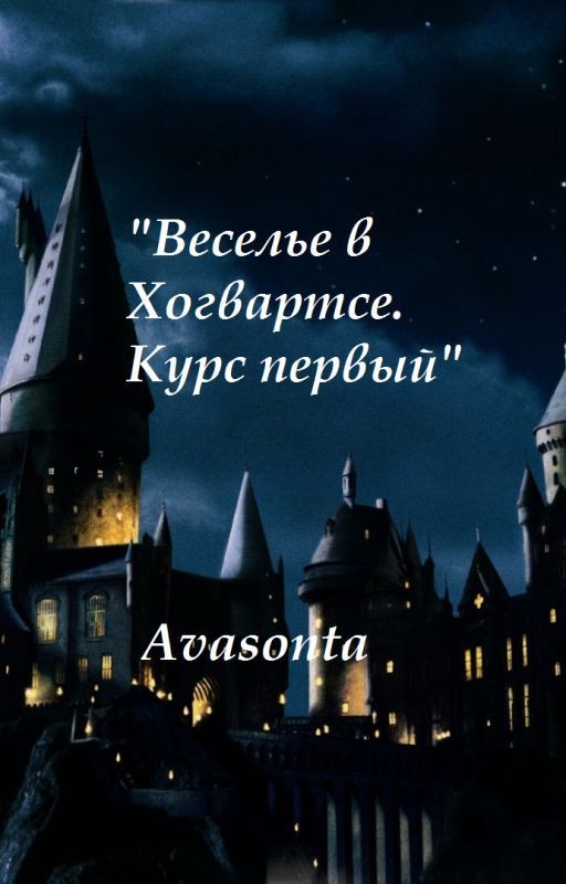 Веселье в Хогвартсе. Курс первый (Заморожено)