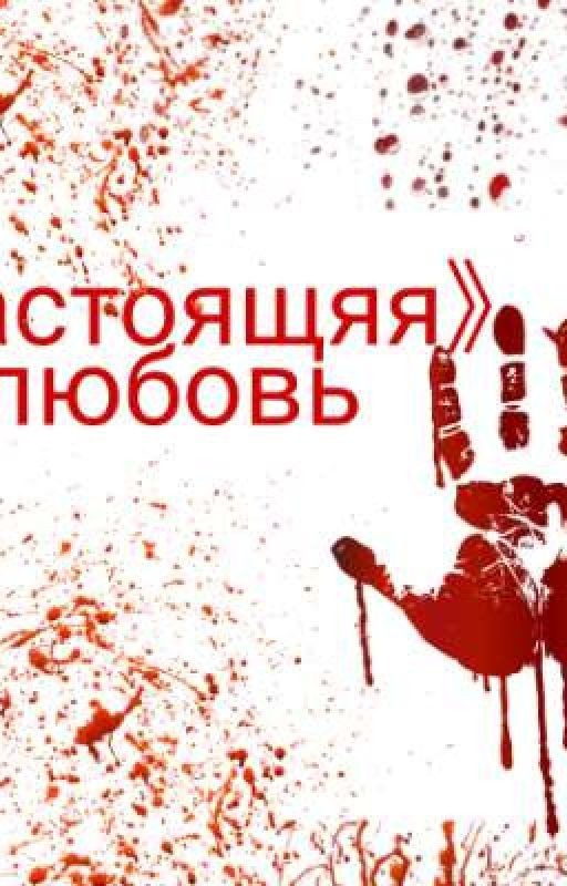 《настоящяя》любовь