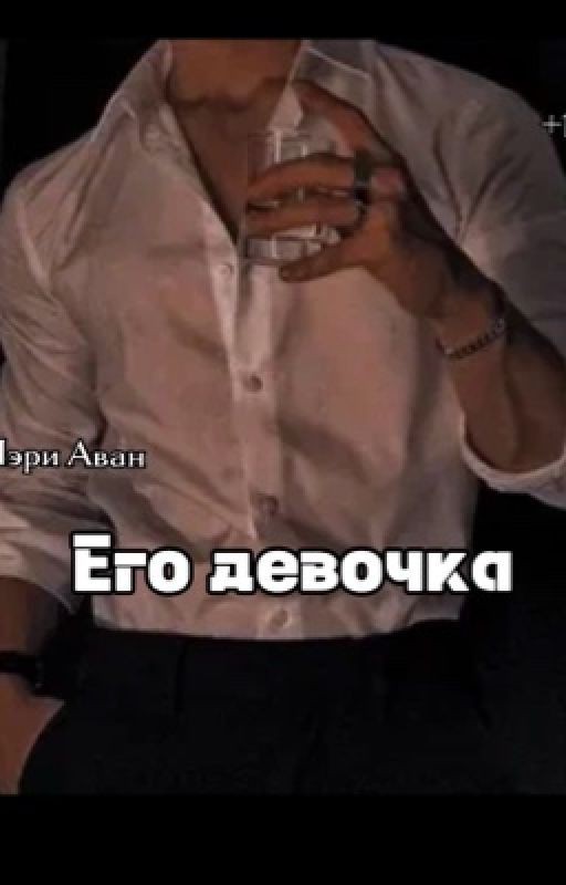 Его девочка
