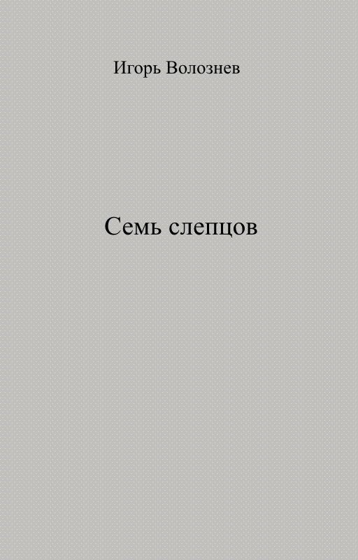 Семь слепцов