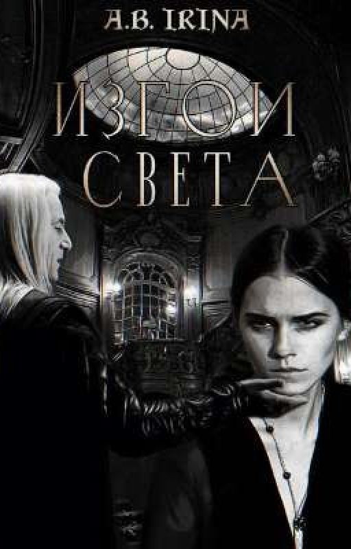 Изгои Света