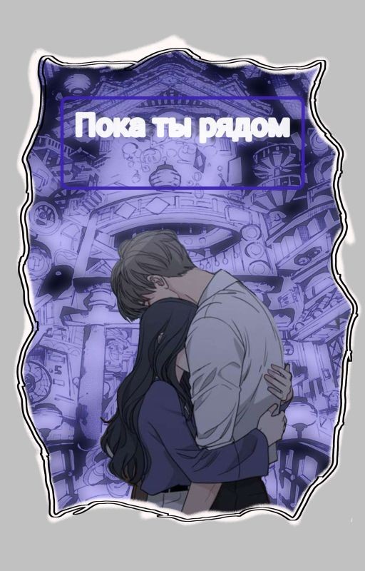Пока Ты Рядом