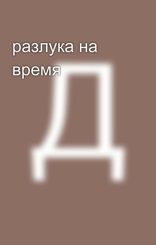разлука на время
