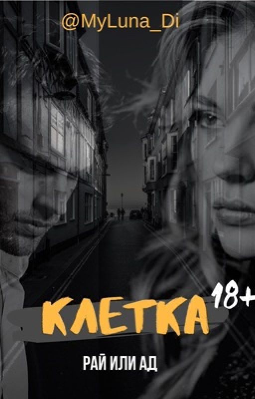 Клетка. Рай или ад