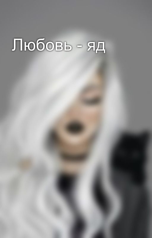 Любовь - яд