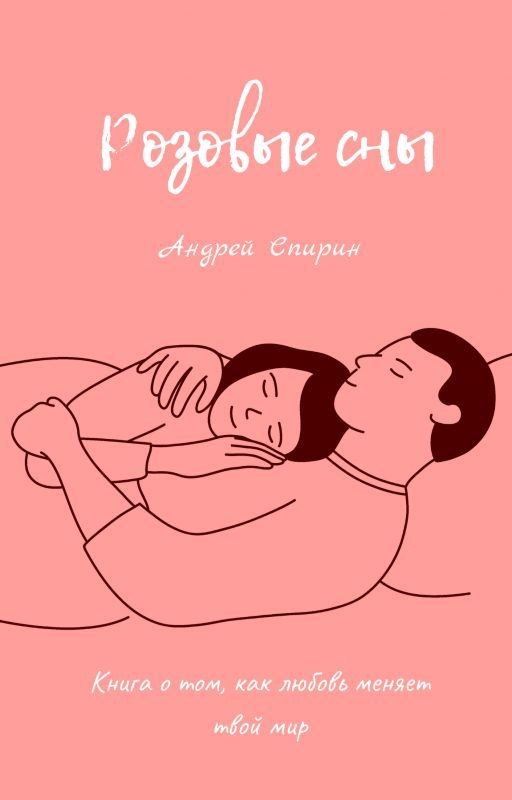 Розовые сны