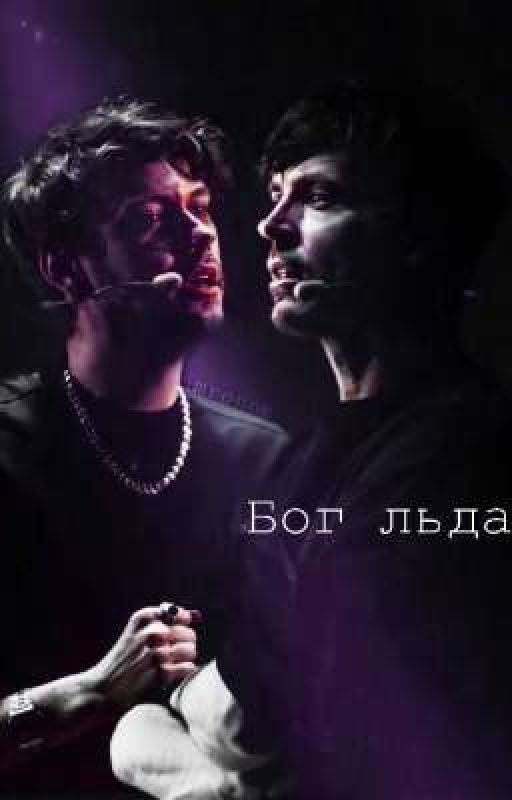 Бог льда