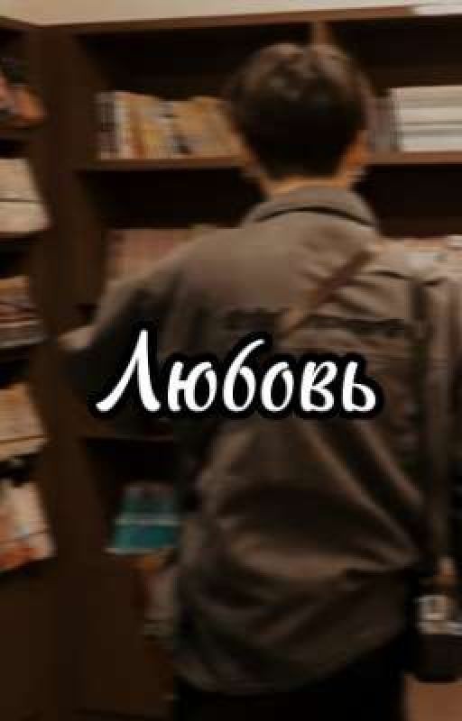 Любовь? [Закончено]