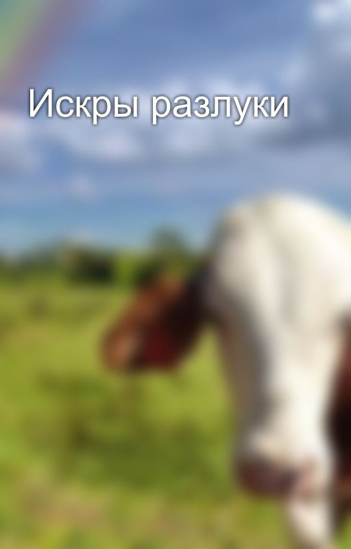 Искры разлуки