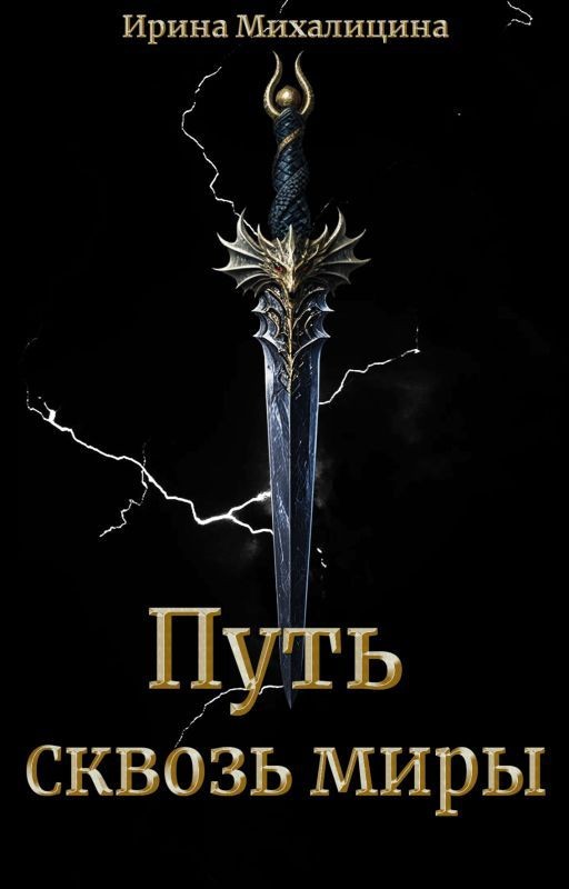 Путь сквозь миры