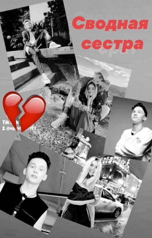 Сводная сестра🖤