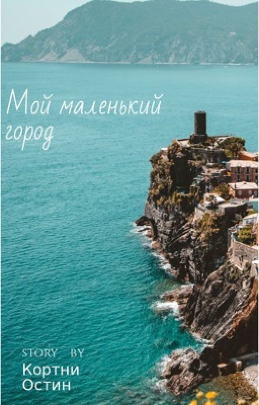 Мой маленький город