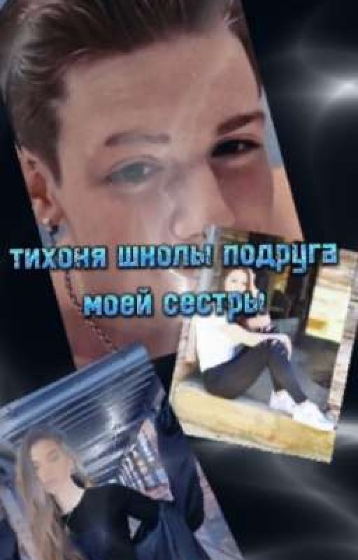 тихоня школы подруга моей сестры