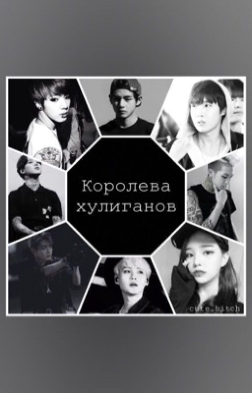 Королева хулиганов [ЗАМОРОЖЕН]