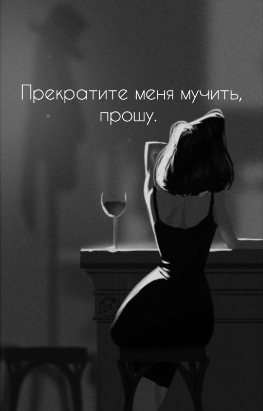 Прекратите меня мучить, прошу