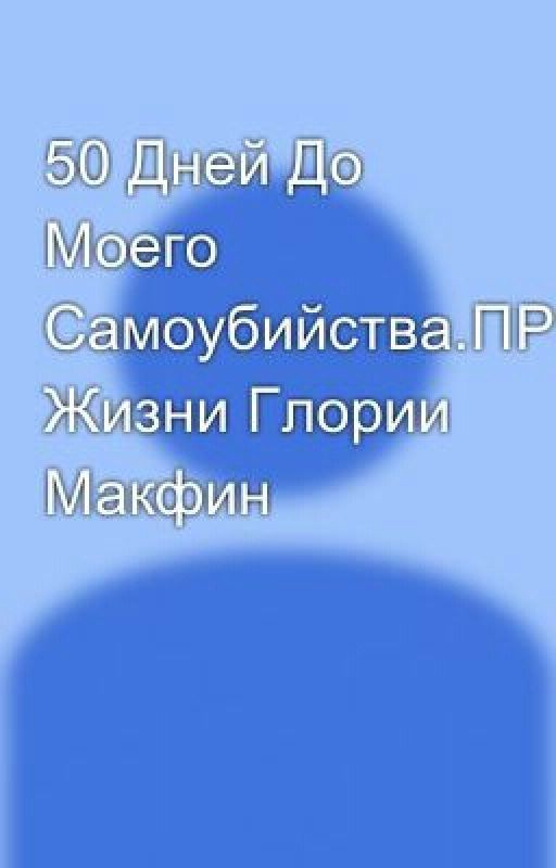50 Дней До Моего Самоубийства.ПРОДОЛЖЕНИЕ Жизни Глории Макфин