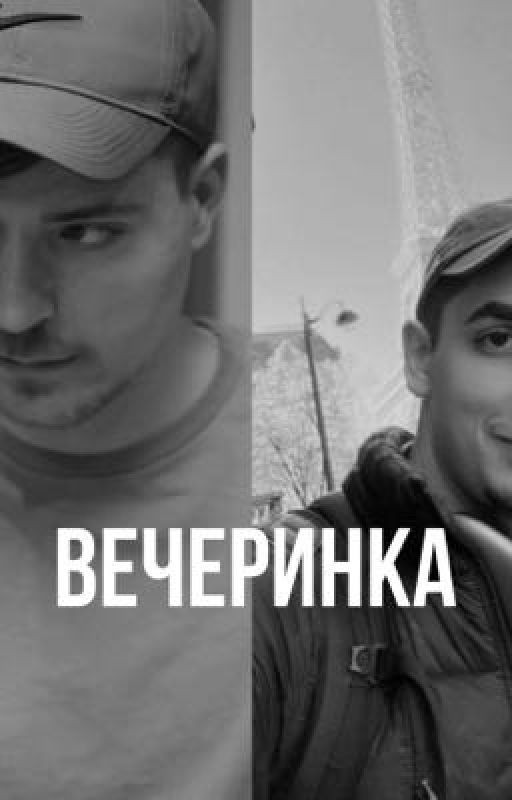 вечеринка