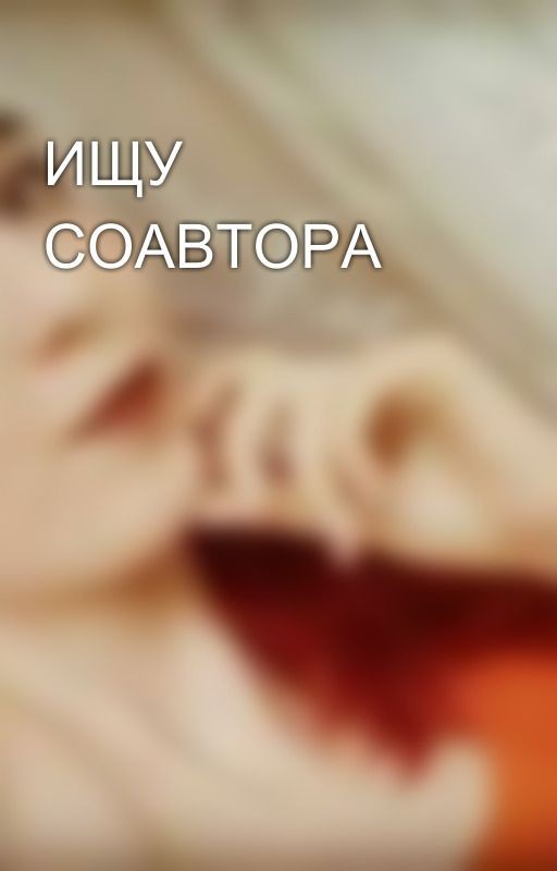 ИЩУ СОАВТОРА