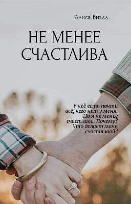 Не менее счастлива