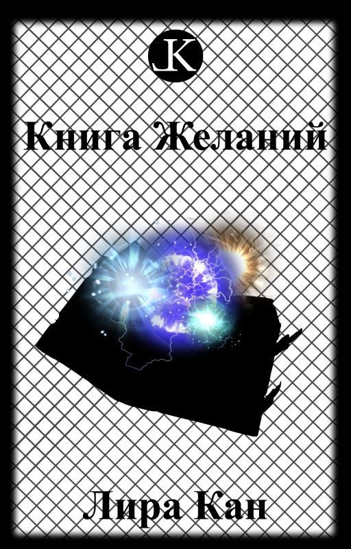 Книга Желаний