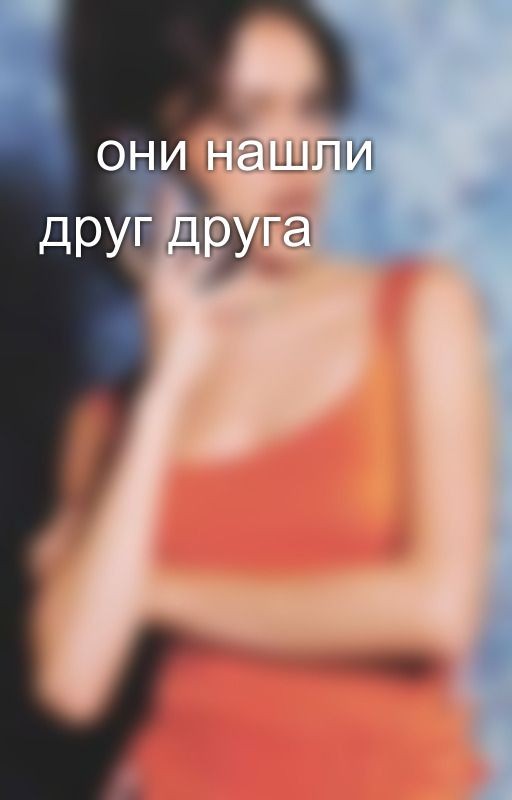 🦋они нашли друг друга💸