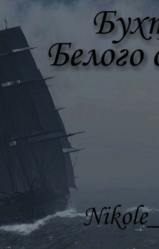 Бухта Белого дыма