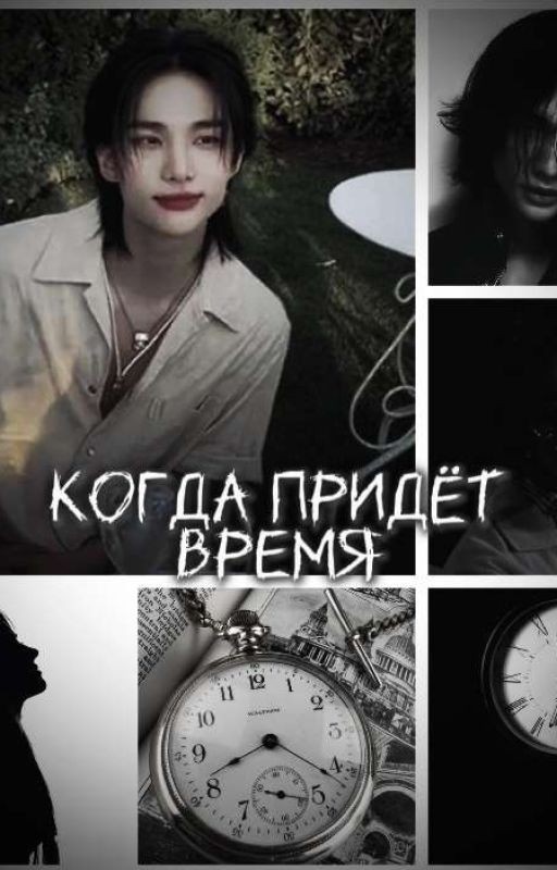 Когда Придëт Время