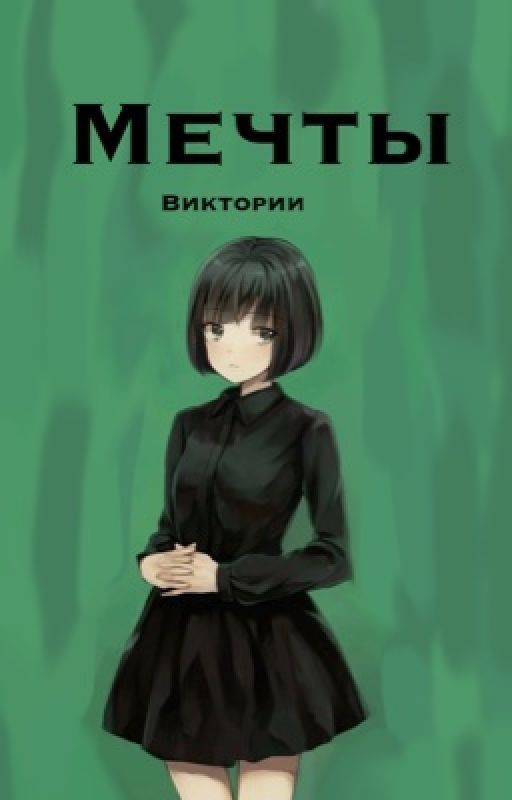 Мечта(мечты) и разочарование