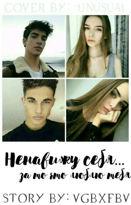 Ненавижу себя....за то что люблю тебя....(история 2)