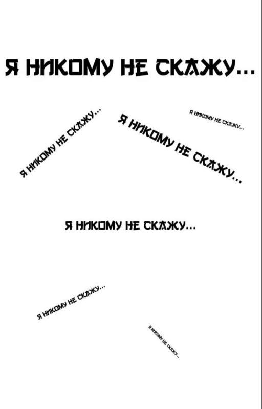 Я никому не скажу