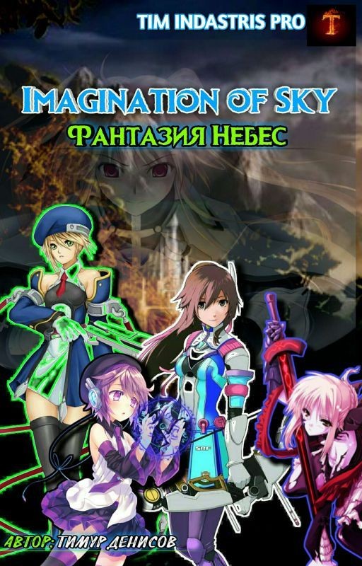 Фантазия Небес | Imagination of Sky