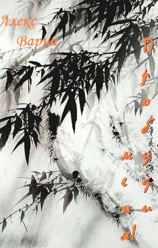 Пробуди меня!