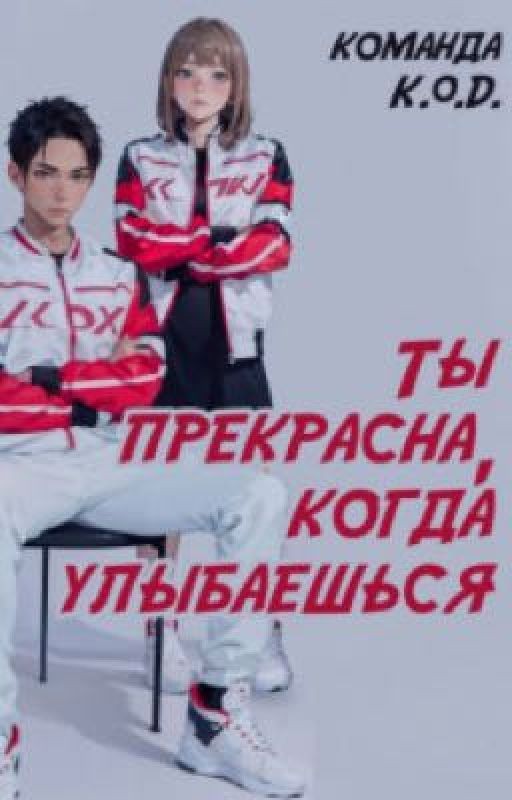 Ты прекрасна, когда улыбаешься(перевод)