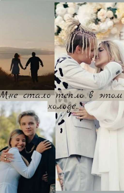 Мне стало тепло в этом холоде