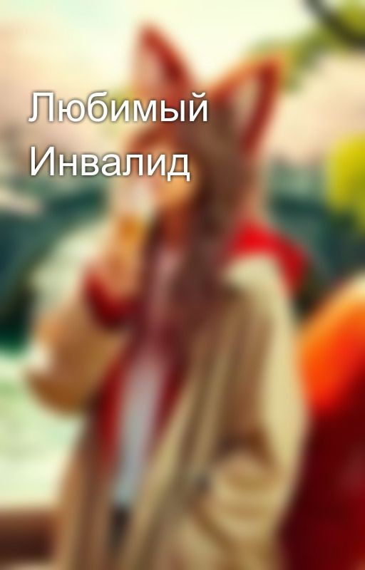 Любимый Инвалид